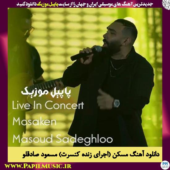 Masoud Sadeghloo Mosaken (Live in Concert) دانلود آهنگ مسکن (اجرای زنده کنسرت) از مسعود صادقلو